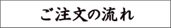 筆文字制作依頼のご注文の流れと納品内容