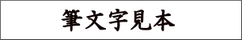 書道家への依頼のサンプル・筆文字制作例