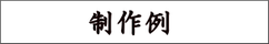 筆文字の書体書風を比較