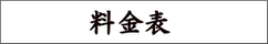 書道家への筆文字制作依頼の料金表