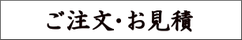 筆文字制作依頼の見積り請求・ご注文