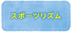 スポーツリズム