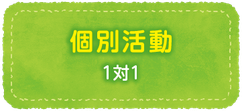 個別活動（1対1）