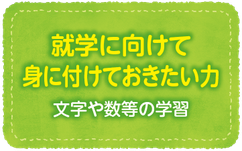 就学に向けて身につけておきたい力