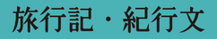 旅行記・紀行文