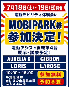 7月18日・19日開催 あけぼの山農業公園 電動モビリティ体験会 MOBIPARK参加決定のお知らせ
