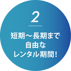 レンタルプロント名古屋限定の特長2