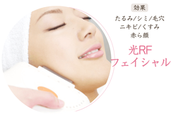 光フェイシャルとは