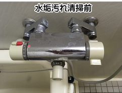 水垢汚れ清掃前