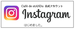 cafe de stANDu-カフェドスタンドゥ-インスタグラムバナー