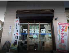 横浜市港南区 内藤畳店