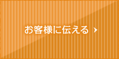 お客様に伝える