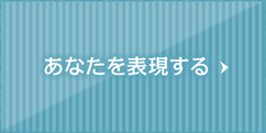 あなたを表現する