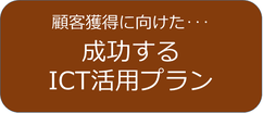 成功するICT活用プランに遷移
