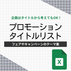 企画の素案として使えるタイトルリスト。商品ジャンルや季節ごとに分類してあります。