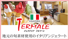 ジェラテリア テルマーレ - 地元の旬素材使用のイタリアンジェラート