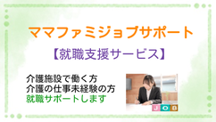 ママファミジョブサポート