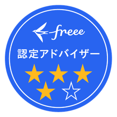 freee認定アドバイザー4つ星