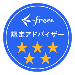 freee認定アドバイザー4つ星