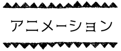 くるるのアニメーション