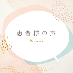 患者様の声