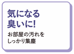 気になる臭いに