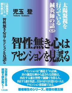 太陽凝視を行っている鍼灸師の話＜５＞智性無き心は　アセンションを見誤る