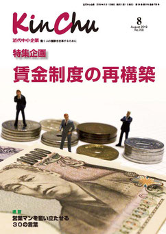 『近代中小企業8月号』特集企画～賃金制度の再構築～