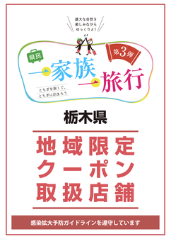 県民一家族一旅行