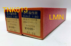 タニカワ 私鉄 キット - リトルジャパンモデルス