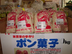 岐阜県　加茂郡　川辺町　直売所　川湊の里　上川辺　ポン菓子