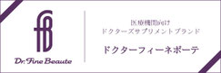  医療機関向けサプリメント