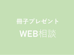 冊子のプレゼントやWEB相談も行っております。