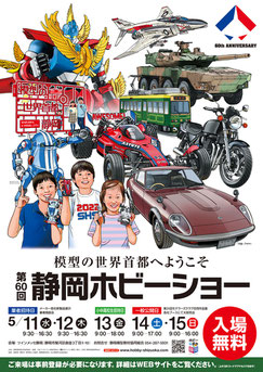 静岡ホビーショー2022