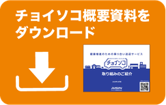 チョイソコ概要資料をダウンロード