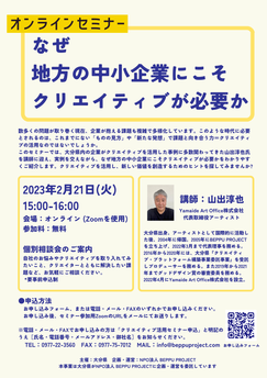 「オンラインセミナー なぜ地方の中小企業にこそクリエイティブが必要か」チラシ