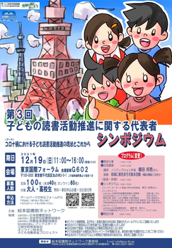 第3回絵本図書館ネットワーク主催「第3回子どもの読書推進に関する代表者シンポジウム」のポスター