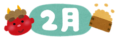 2月