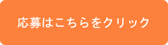 応募はこちらをクリック