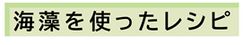 海藻系のレシピ