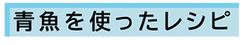 青魚系のレシピ