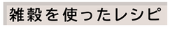 雑穀系のレシピ