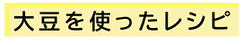 大豆系のレシピ