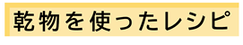 根菜系のレシピ