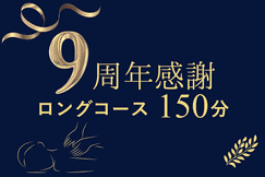 浜松町・大門駅からすぐの、hogushiリラクゼーション浜松町店は9周年！ボディケア・足つぼリフレクソロジー・ドライヘッドスパ・ストレッチから自由に組合せ可能なロングコース！