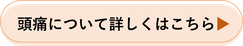 頭痛について詳しくはこちら