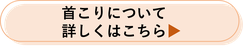 首こりについて詳しくはこちら