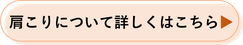 肩こりについて詳しくはこちら