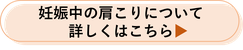 妊娠中の肩こりについて詳しくはこちら