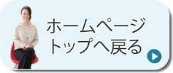 美クセ笑顔塾ホームページトップへ